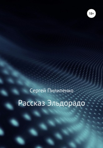 . Рассказ Эльдорадо