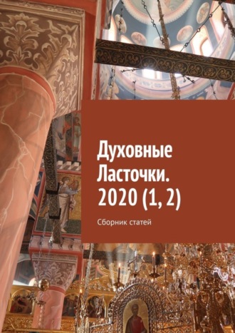 . Духовные Ласточки. 2020 (1, 2). Сборник статей