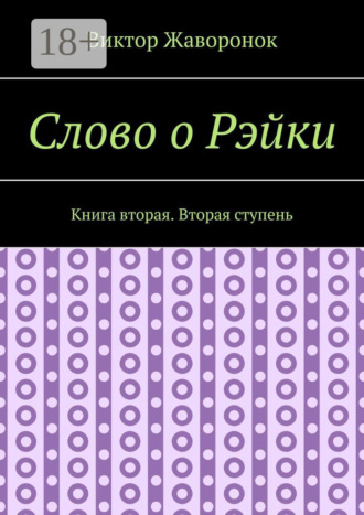 . Слово о Рэйки. Книга вторая. Вторая ступень