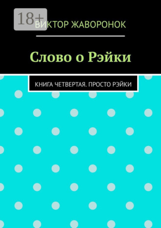 Виктор Жаворонок. Слово о Рэйки. Книга четвертая. Просто рэйки