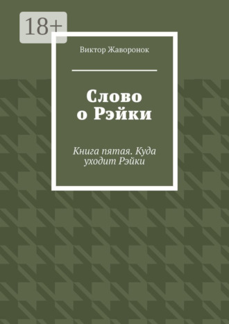 . Слово о Рэйки. Книга пятая. Куда уходит Рэйки