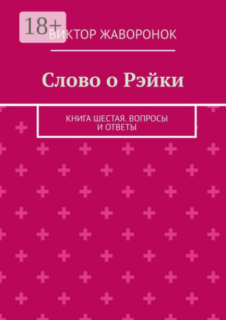 . Слово о Рэйки. Книга шестая. Вопросы и ответы