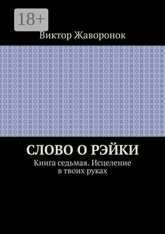 . Слово о Рэйки. Книга седьмая. Исцеление в твоих руках