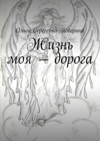 Ольга Сергеевна Поверина. Жизнь моя – дорога…