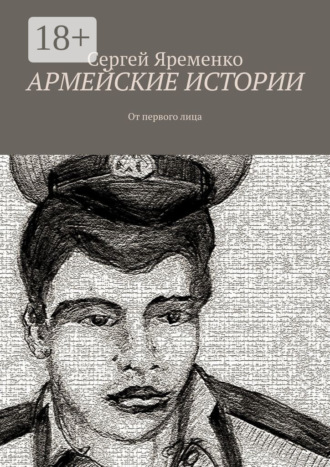 Сергей Яременко. Армейские истории. От первого лица
