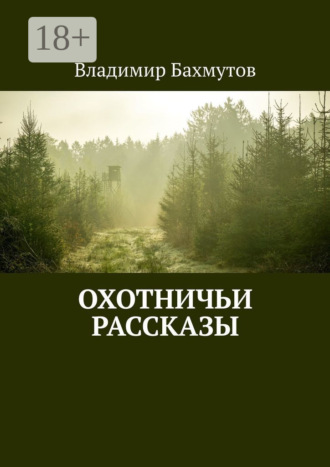. Охотничьи рассказы