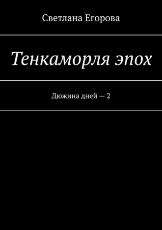 . Тенкаморля эпох. Дюжина дней – 2