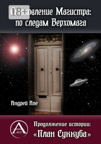 Андрей Ave. Становление Магистра: по следам Верхомага. Продолжение истории: «План Суккуба»