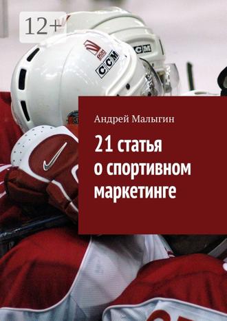 . 21 статья о спортивном маркетинге. Для тех, кто в игре