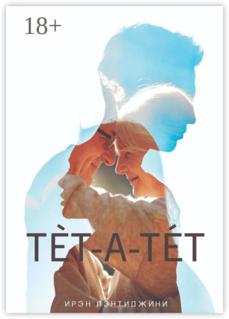 Ирэн Лэнтиджини. Тет-а-тет