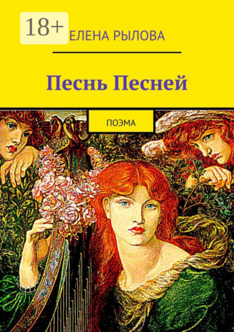 . Песнь Песней. Поэма