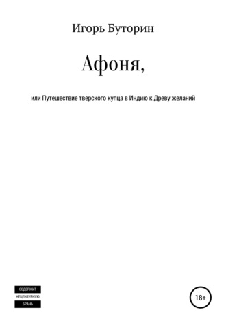 Игорь Станиславович Буторин. Афоня, или Путешествие тверского купца в Индию к Древу желаний