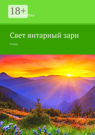 . Свет янтарный зари. Стихи