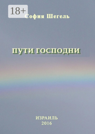 . Пути Господни