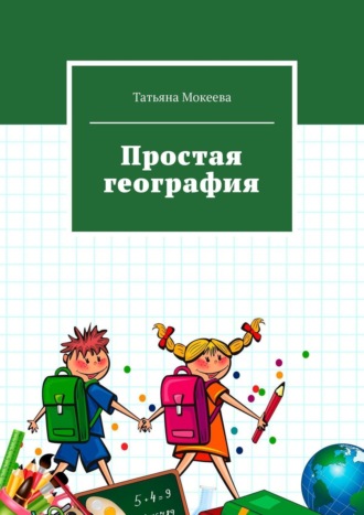 . Простая география