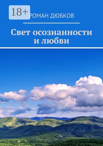 Роман Дюбков. Свет осознанности и любви