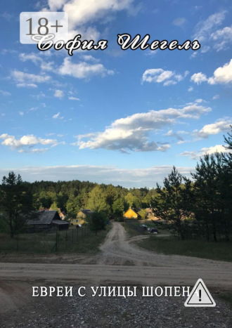 . ЕВРЕИ С УЛИЦЫ ШОПЕНА
