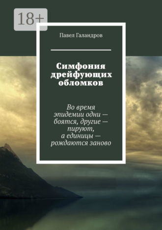 Павел Галандров. Симфония дрейфующих обломков
