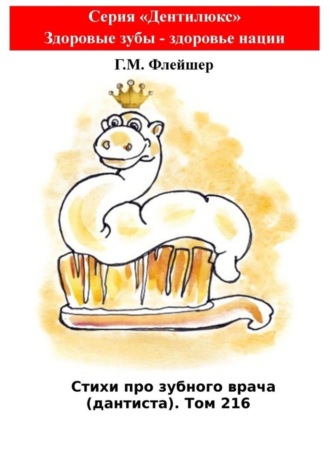 Г. М. Флейшер. Стихи про зубного врача (дантиста). Том 216. Серия «Дентилюкс». Здоровые зубы – здоровье нации