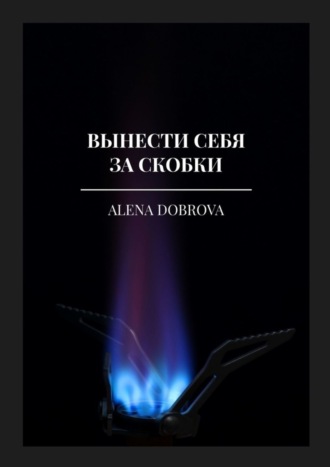. Вынести себя за скобки