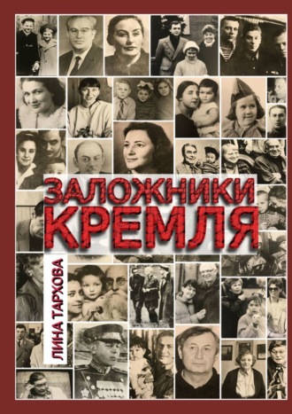 . Заложники Кремля