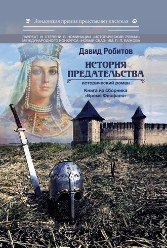 . История предательства