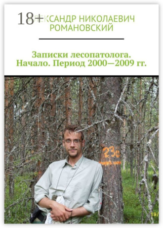 Александр Николаевич Романовский. Записки лесопатолога. Начало. Период 2000—2009 гг.