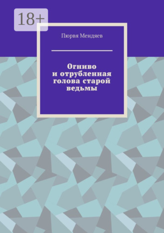 . Огниво и отрубленная голова старой ведьмы