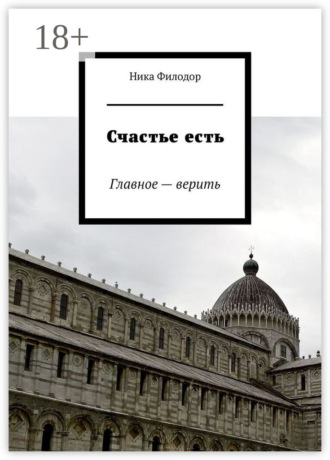 Ника Филодор. Счастье есть. Главное – верить