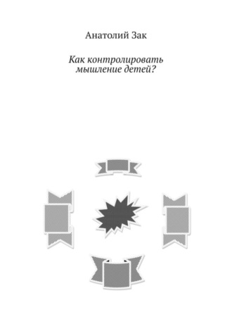 . Как контролировать мышление детей?