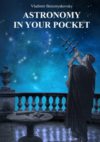 Vladimir Vladimirovich Bereznyakovsky. Astronomy in your pocket