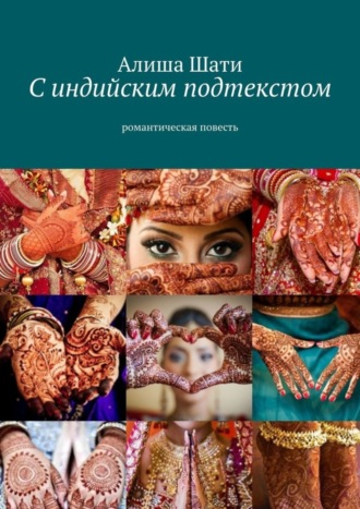 Алиша Шати. С индийским подтекстом. Романтическая повесть