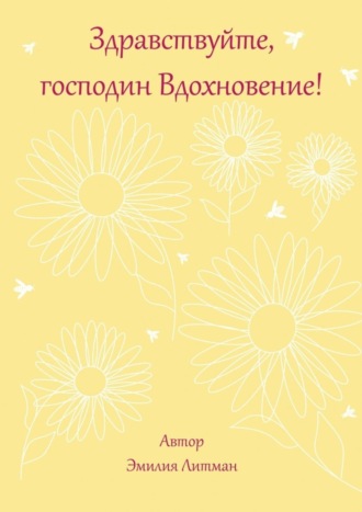 Эмилия Михайловна Литман. Здравствуйте, господин Вдохновение!