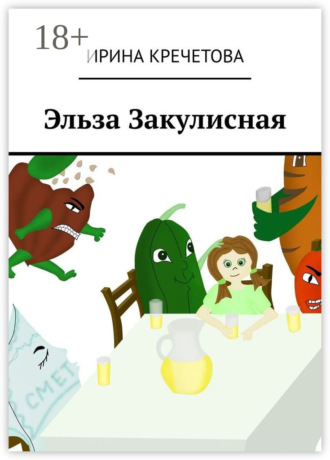 . Эльза Закулисная