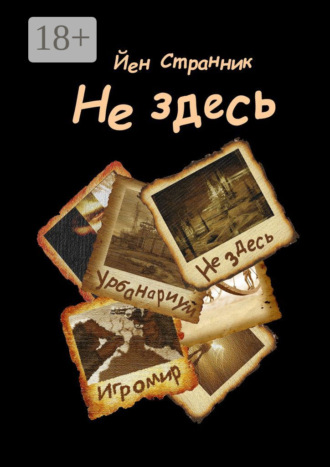 Йен Странник. Не здесь