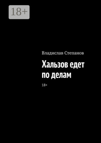Владислав Степанов. Хальзов едет по делам