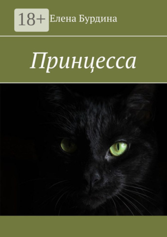 Елена Бурдина. Принцесса