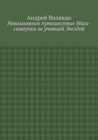 . Невозможное путешествие Мага-самоучки за упавшей Звездой