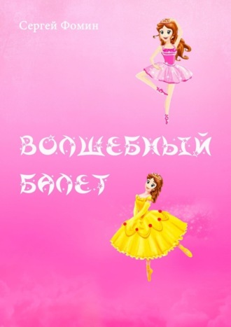 . Волшебный балет. Фантастическая сказка