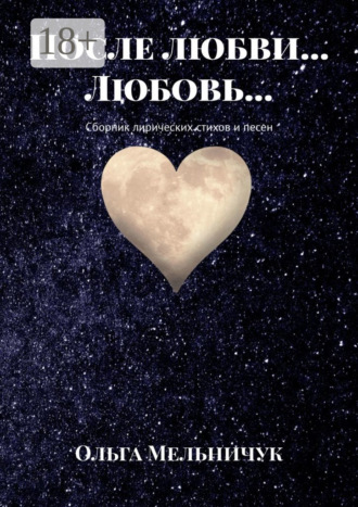 . После любви… Любовь… Сборник лирических стихов и песен