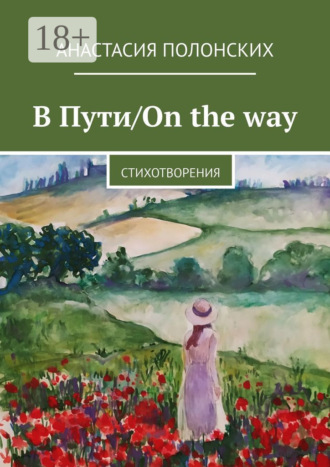 Анастасия Валерьевна Полонских. В Пути/On the way. Стихотворения