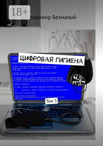 . Цифровая гигиена. Том 5
