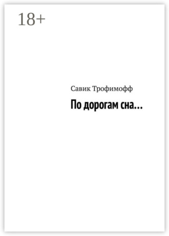 Савик Трофимофф. По дорогам сна…