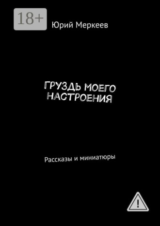 Юрий Меркеев. Груздь моего настроения. Рассказы и миниатюры