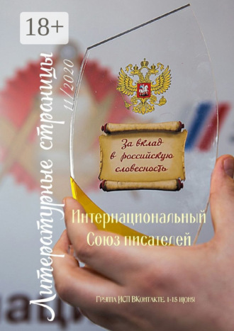 Валентина Спирина. Литературные страницы 11/2020. Группа ИСП ВКонтакте. 1—15 июня