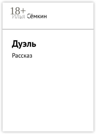 Илья Сёмкин. Дуэль. Рассказ