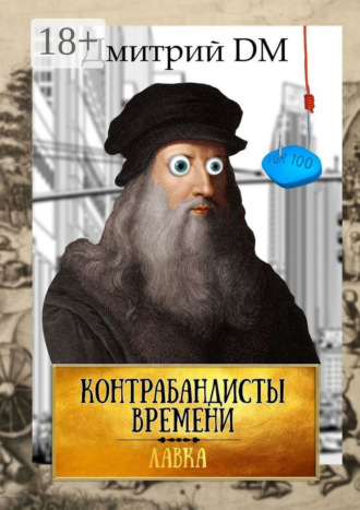 Дмитрий DM. Контрабандисты времени