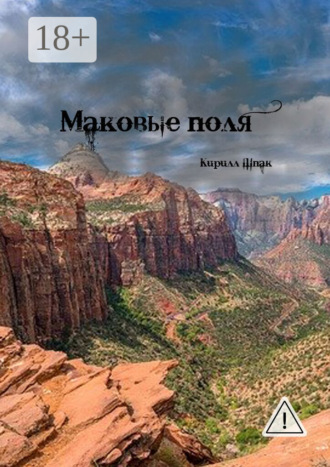 Кирилл Шпак. Маковые поля