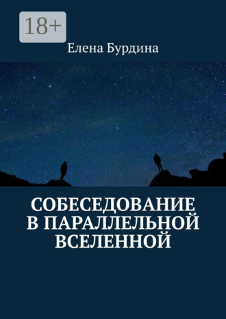 Елена Бурдина. Собеседование в параллельной вселенной