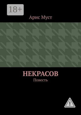 Арис Одиссей Муст. Некрасов. Повесть
